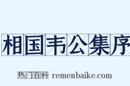 相国韦公集序是什么意思的图片